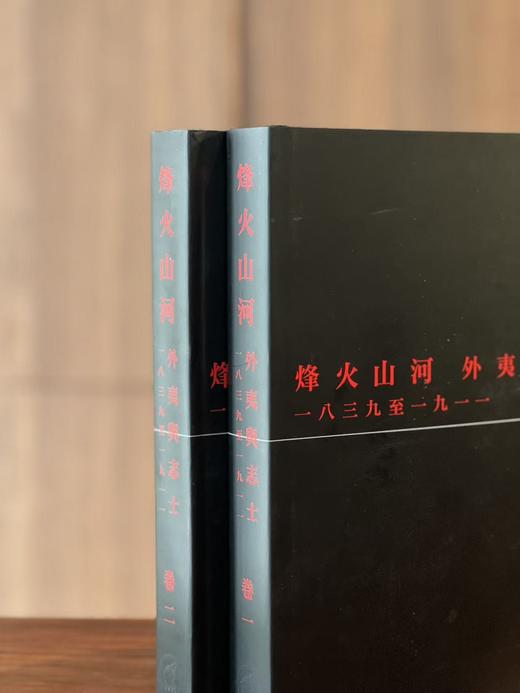 【现货】《烽火山河：外夷与志士•一八三九至一九一一》，宋绪康编纂，8开，布面精装带护封，全二册，844页，全彩精印，净重5.2公斤，香港大学美术博物馆2012年8月初版。原价700元，售价248元 商品图1