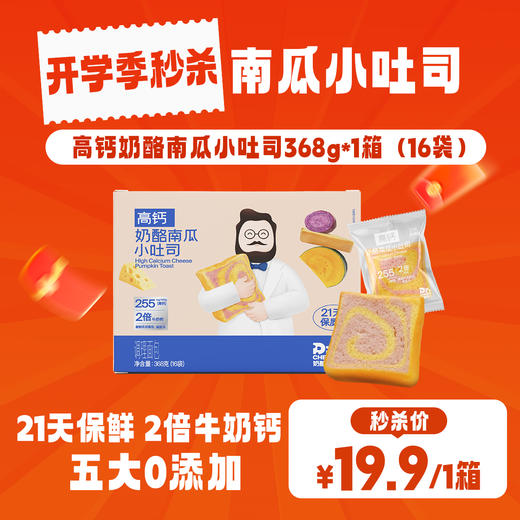 【奶酪博士】高钙奶酪南瓜小吐司🧀️💥开学季秒杀‼️【3月早餐团】 商品图0