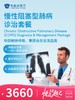 慢性阻塞型肺病诊治套餐 | 悦己越己 2.28-3.31 商品缩略图0