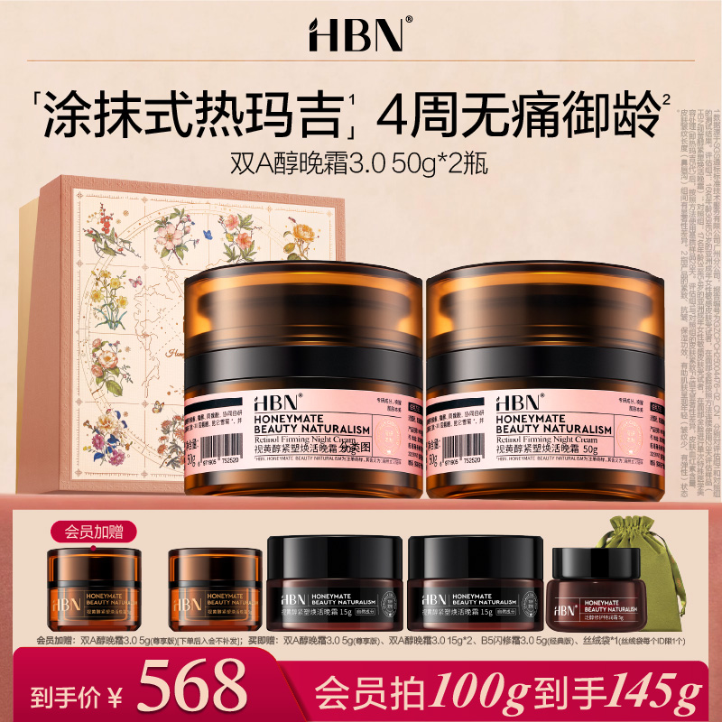 【全新升级】HBN双A醇晚霜3.0视黄醇早C晚A抗皱紧致淡纹保湿面霜