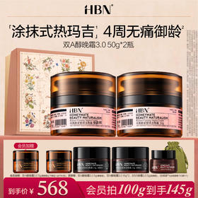 【全新升级】HBN双A醇晚霜3.0视黄醇早C晚A抗皱紧致淡纹保湿面霜