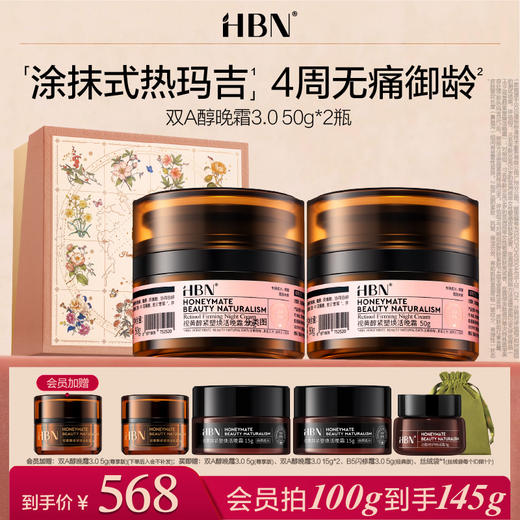 【全新升级】HBN双A醇晚霜3.0视黄醇早C晚A抗皱紧致淡纹保湿面霜 商品图0