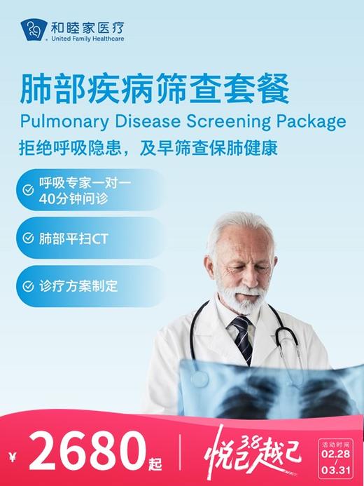 肺部疾病筛查套餐 | 悦己越己 2.28-3.31 商品图0