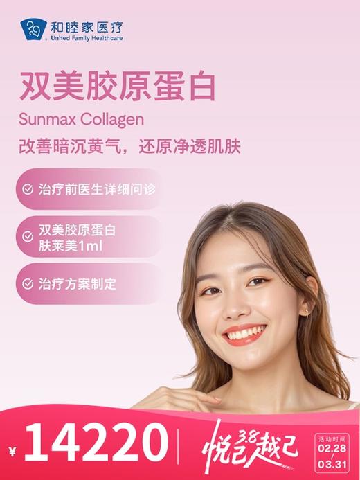 双美胶原蛋白 | 悦己越己 2.28-3.31 商品图0