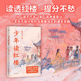少年读红楼 (读透红楼，提分不愁)