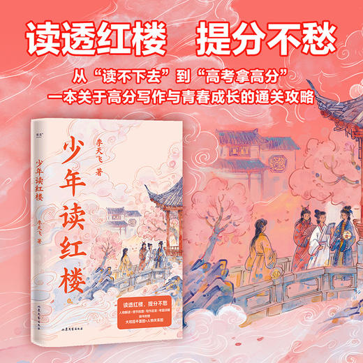 少年读红楼 (读透红楼，提分不愁) 商品图0