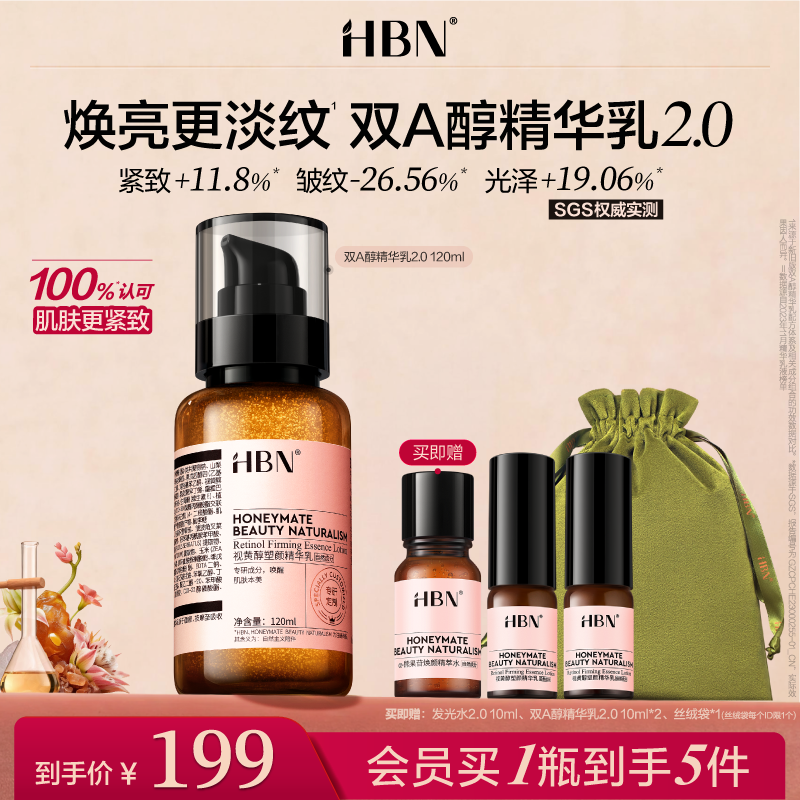 HBN视黄醇精华乳2.0双a醇乳液紧致抗皱焕亮