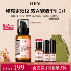 HBN视黄醇精华乳2.0双a醇乳液紧致抗皱焕亮