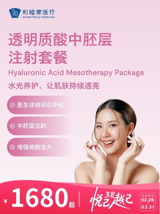 透明质酸中胚层注射套餐 | 悦己越己 2.28-3.31 商品图0