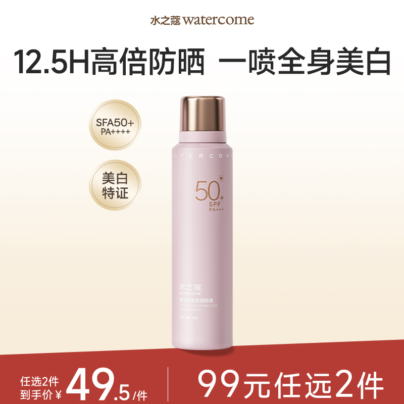【任2件99元】【会员福利】水之蔻美白防晒素颜喷雾SPF50+PA+++100ml