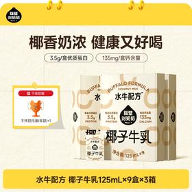 椰椰水牛奶125ml*9盒 真椰子+真牛乳 不爱喝纯奶，上班族自制生椰拿铁均合适！