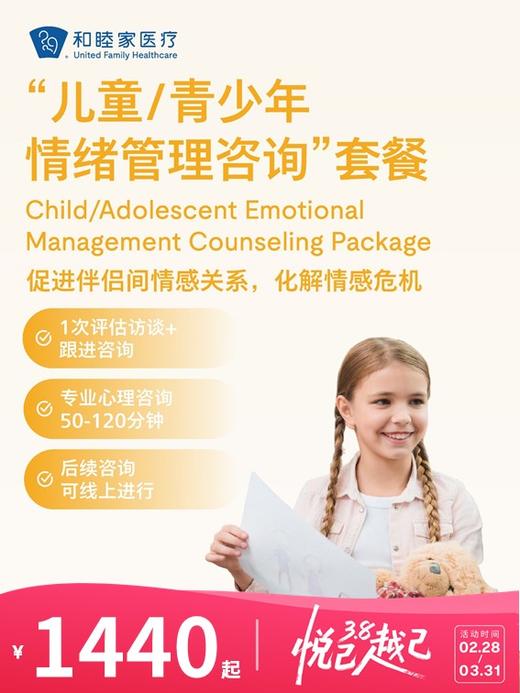“儿童/青少年情绪管理咨询”套餐 | 悦己越己 2.28-3.31 商品图0