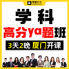 学科高分ya题班--26年福建教招 商品缩略图0