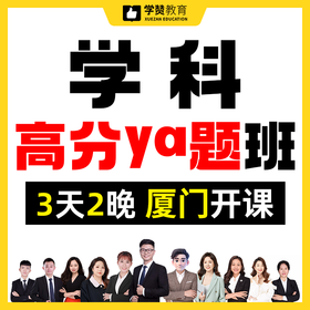 学科高分ya题班--26年福建教招