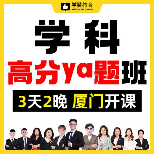 学科高分ya题班--26年福建教招 商品图0