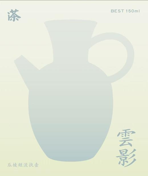 【因龙井、碧螺春首发日期不同，赠品会随后发的商品一同发出】云影瓜棱短流执壶 商品图1