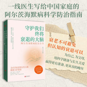 守护我们终将衰退的大脑：阿尔茨海默病防治全书