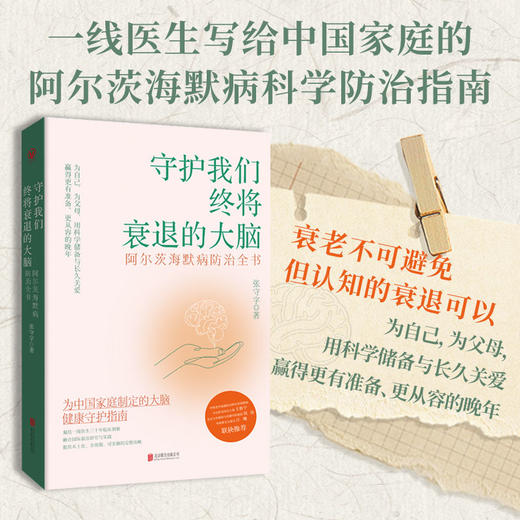 守护我们终将衰退的大脑：阿尔茨海默病防治全书 商品图0