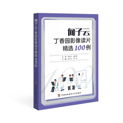 向子云丁香园影像读片精选100例 商品图0