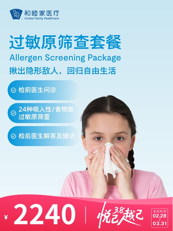 过敏原筛查套餐 | 悦己越己 2.28-3.31