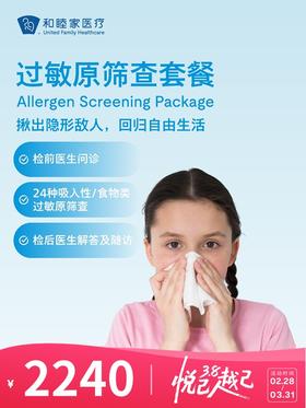 过敏原筛查套餐 | 悦己越己 2.28-3.31