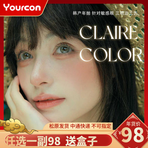 【限时活动】Clairecolor年抛系列活动 商品图0