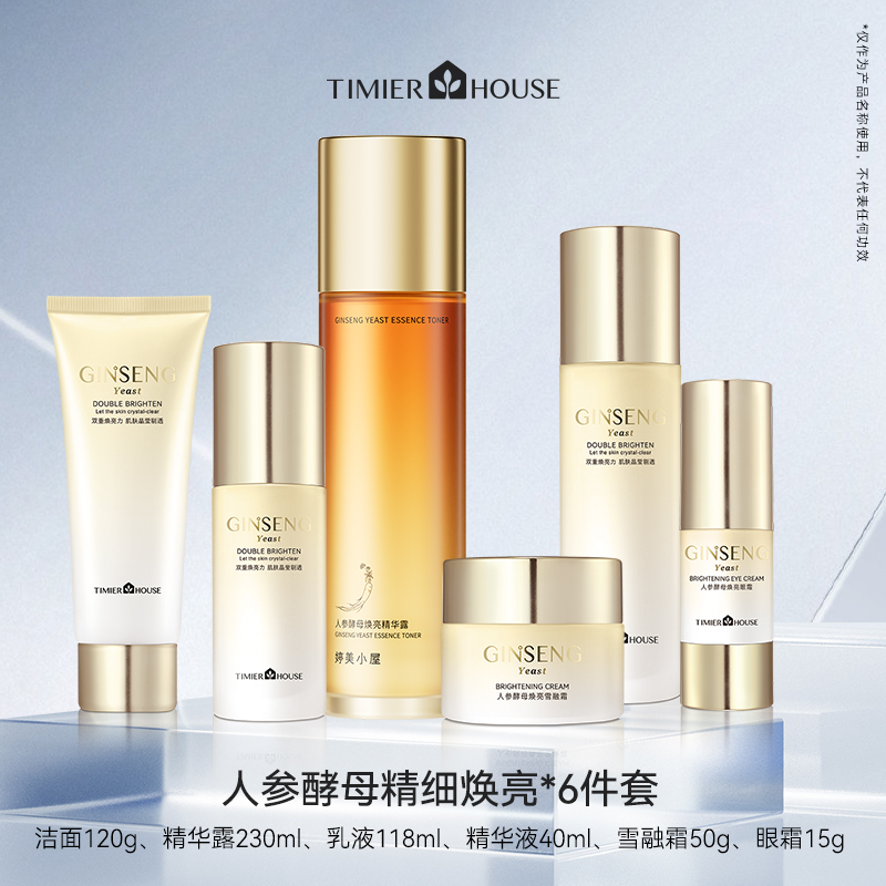婷美小屋人参酵母保湿补水滋润去黄气护肤套装