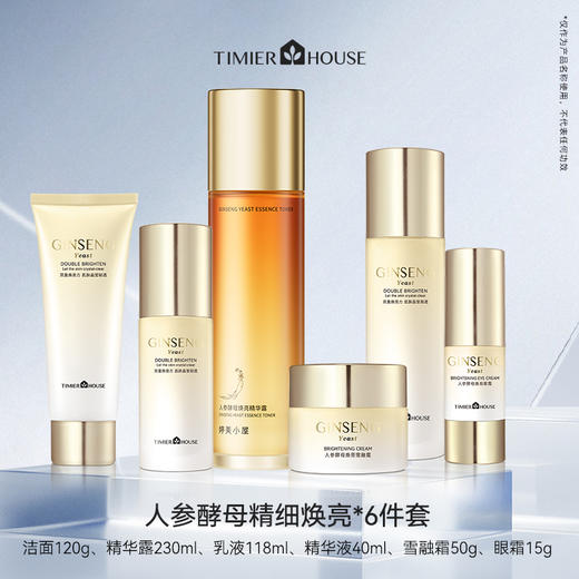 婷美小屋人参酵母保湿补水滋润去黄气护肤套装 商品图0