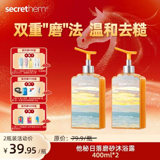 Secrethem他秘日落磨砂沐浴露400ml 商品图0