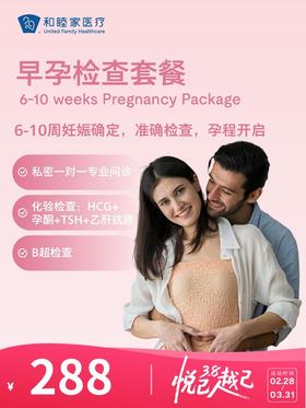 早孕检查套餐（限孕期内单次使用） | 悦己越己 2.28-3.31