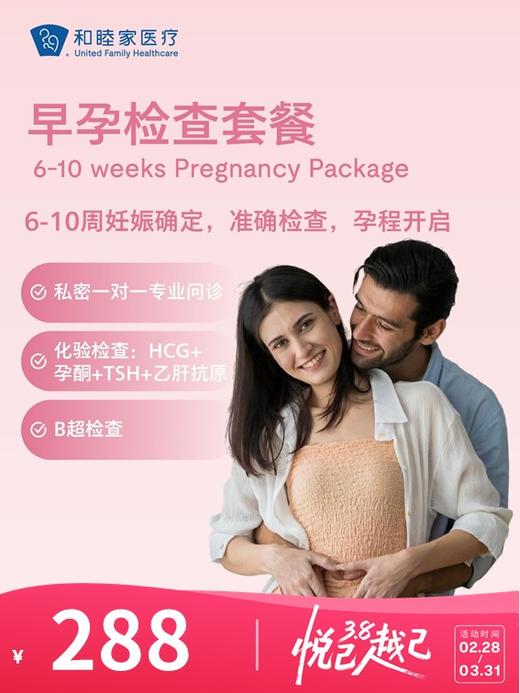 早孕检查套餐（限孕期内单次使用） | 悦己越己 2.28-3.31 商品图0