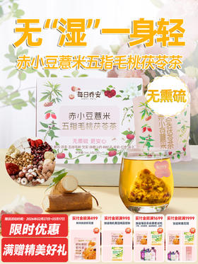 每日乔安·赤小豆薏米五指毛桃茯苓茶（23.5g/袋*7）盒