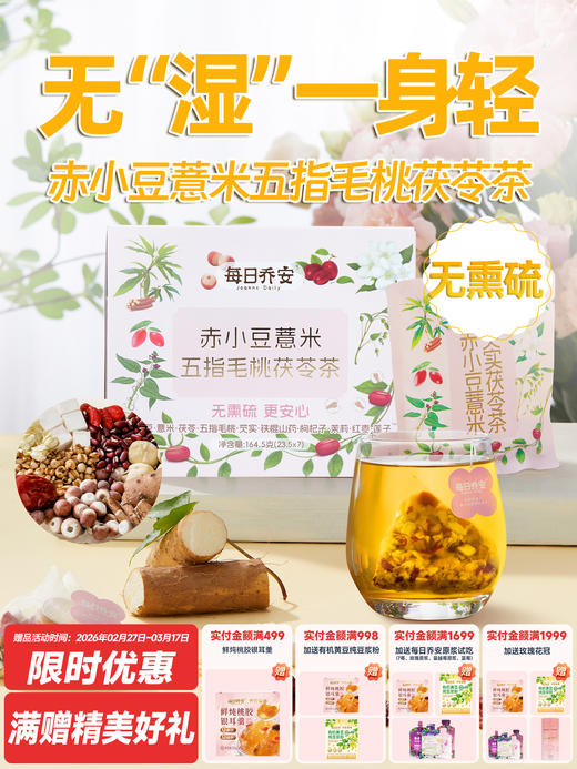 每日乔安·赤小豆薏米五指毛桃茯苓茶（23.5g/袋*7）盒 商品图0