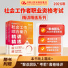 【任选】2026年社会工作者职业资格考试精讲精练系列 商品缩略图1
