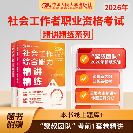 【任选】2026年社会工作者职业资格考试精讲精练系列 商品图1