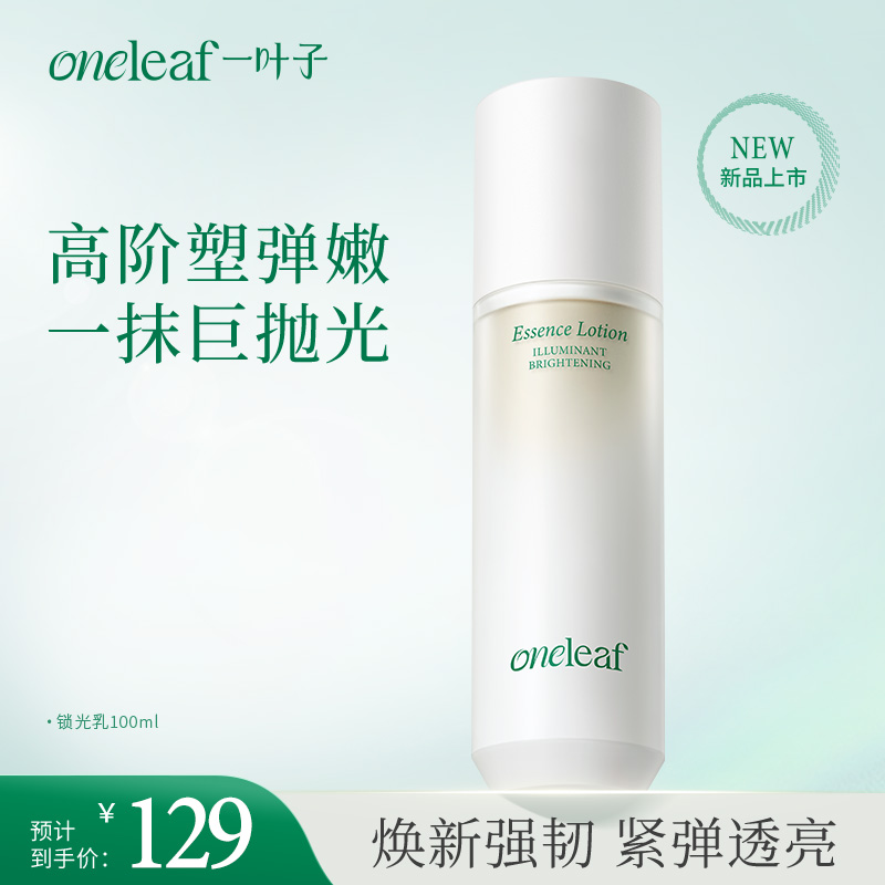 【锁光乳】一叶子光蕴焕亮精华乳100ml-修护保湿紧致舒缓清透焕亮礼物