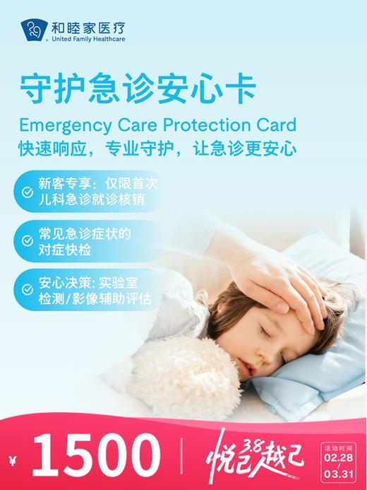 【新客限定】守护急诊安心卡（单次儿科急诊） | 悦己越己 2.28-3.31 商品图0