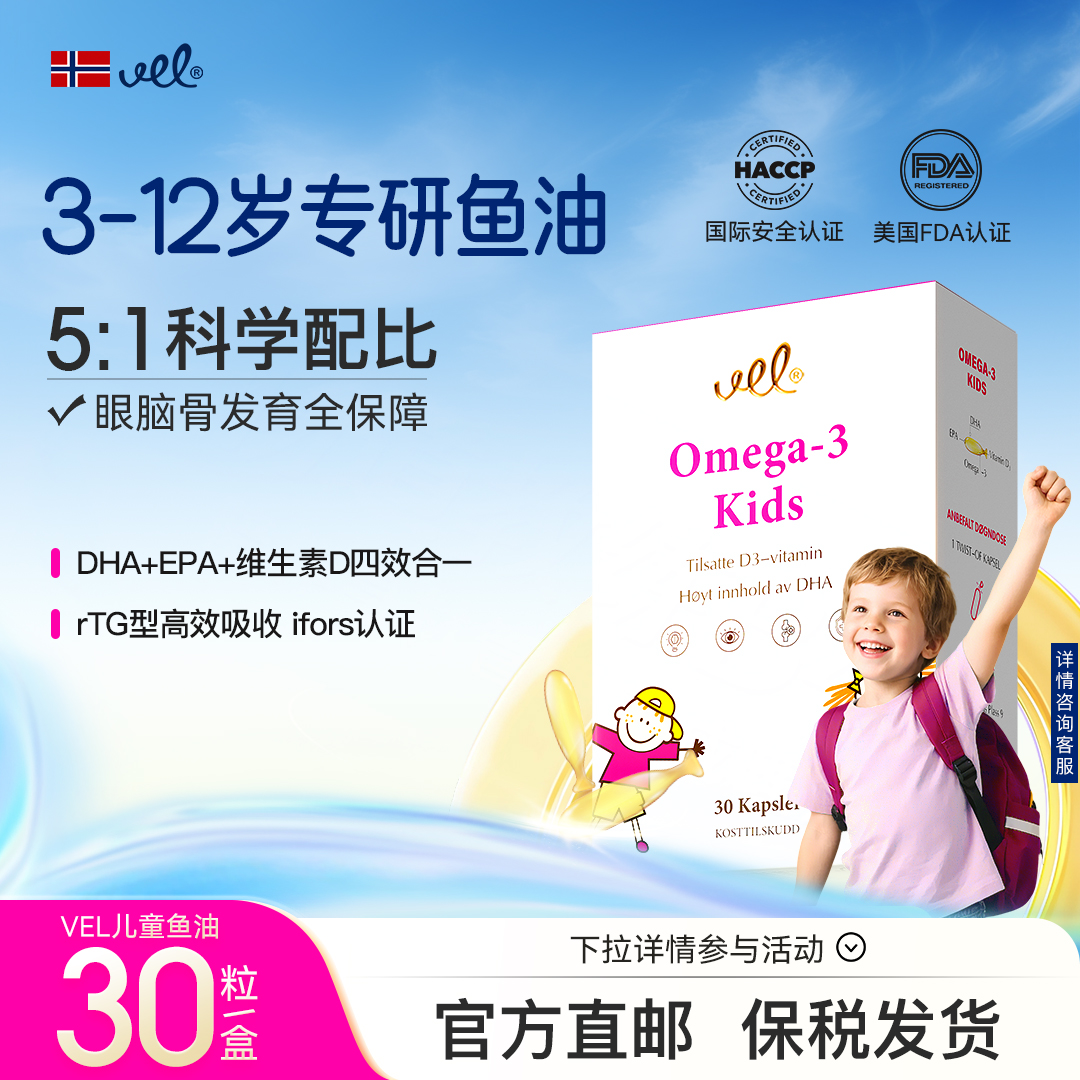 VEL挪威进口儿童深海鱼油青少年DHA