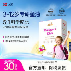 VEL挪威进口儿童深海鱼油青少年DHA