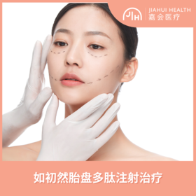 如初然胎盘多肽注射治疗