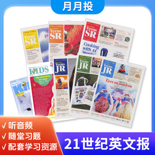 【月月投】二十一世纪学生英文报（21世纪英语报）少儿画刊/小学/初中/高中 （每月发货一次） 商品图0