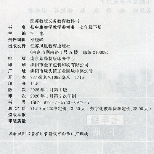 2026春 初中生物学教学参考书七年级下册 初中教师用书 7下 含数字化教学资源配套苏教版课本 江苏凤凰教育出版社 商品图1