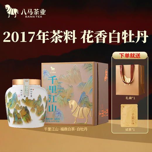 八马茶业 | 千里江山白牡丹金骏眉熟普新会陈皮（8年陈）茶叶 商品图0