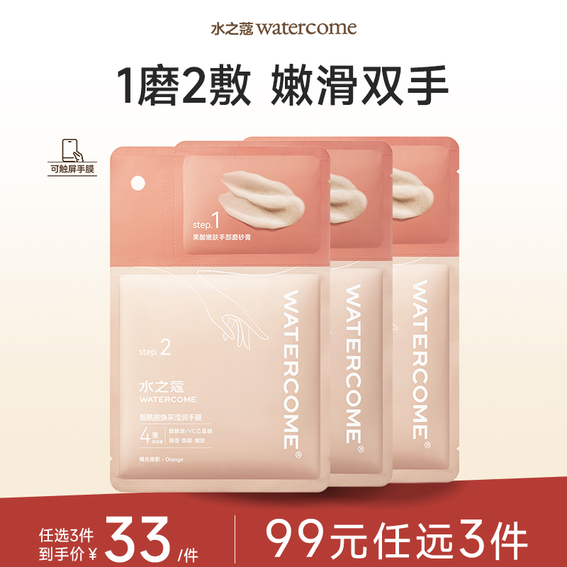 【任3件99元】【会员福利】水之蔻烟酰胺保湿手膜细嫩双手手部润肤补水