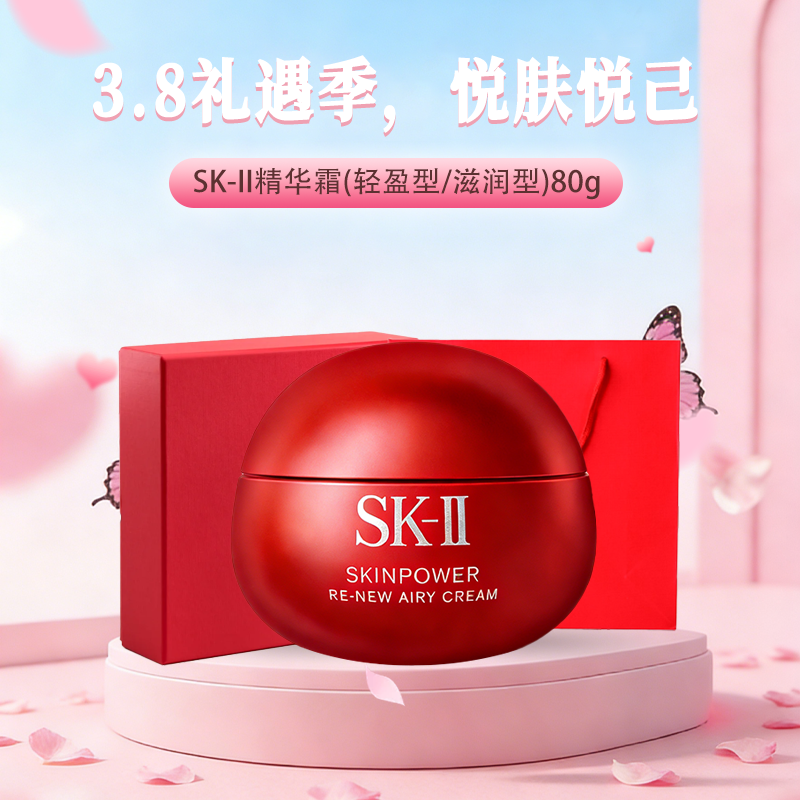 {挚爱}3.8女王节【保税仓直发·全球购·蚂蚁链可扫码溯源】【送礼盒礼袋】SK-II赋能焕采精华霜（轻盈型/滋润型）80g『此链接商品请分开拍单-单独下单』