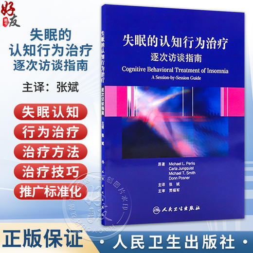 失眠的认知行为治疗 逐次访谈指南（翻译版）张斌 主译 本书由7个部分构成失眠的定义失眠的认知行为治疗的概念框架等人民卫生出版社 商品图0
