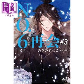 预售 【中商原版】轻小说 未来都市NO.6 再会 3 浅野敦子 toi8 日文原版日韩 NO.6 ナンバーシックス 再会 3