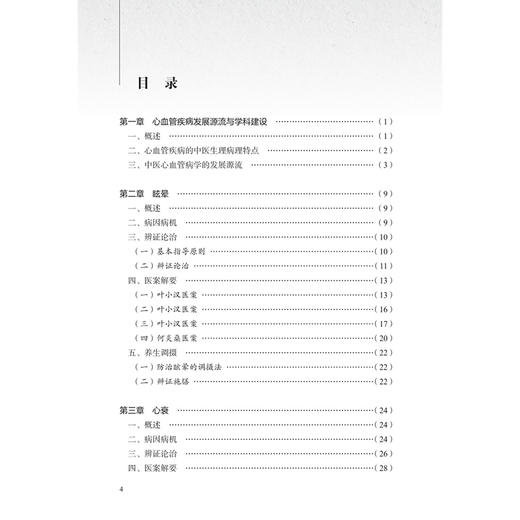 心血管病辨治精粹 杏林治验系列 叶小汉 王磊 主编 本分册囊括多种常见的心血管病，包括眩晕、心衰、胸痹心痛等 人民卫生出版社 商品图3