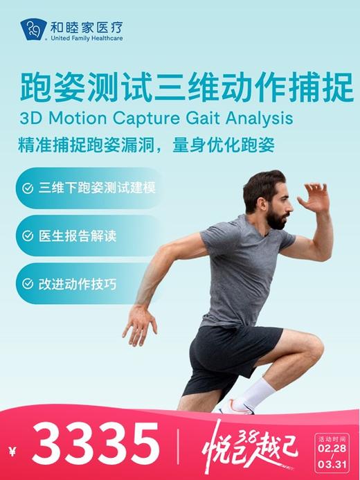 跑姿测试三维动作捕捉 | 悦己越己 2.28-3.31 商品图0