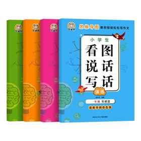 （清仓特价）慧学熊小学生看图说话写话训练一年级提高篇二年级基础篇提高篇思维导图彩色版